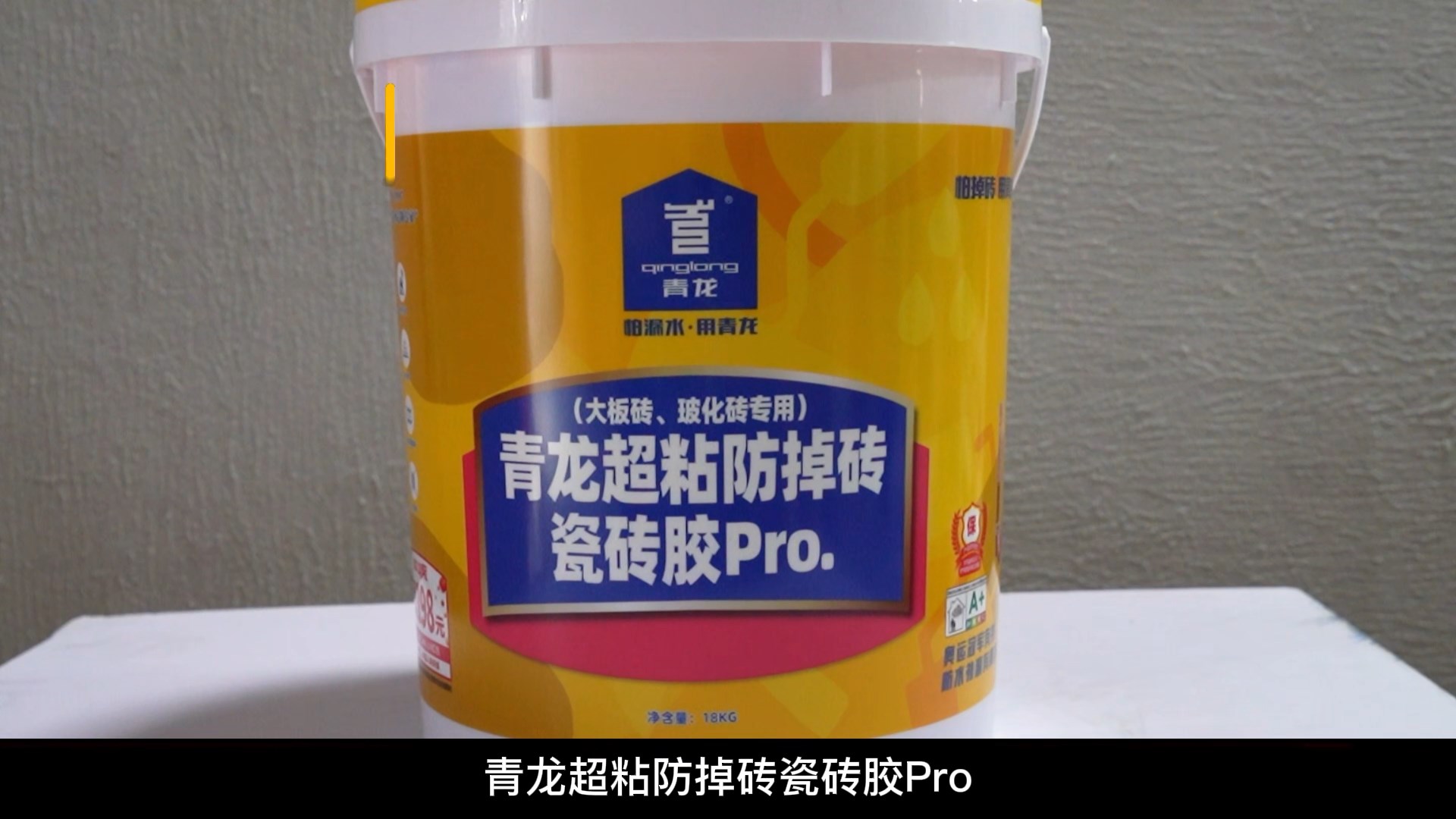青龍超粘防掉磚瓷磚膠Pro.（大板磚、玻化磚專(zhuān)用）