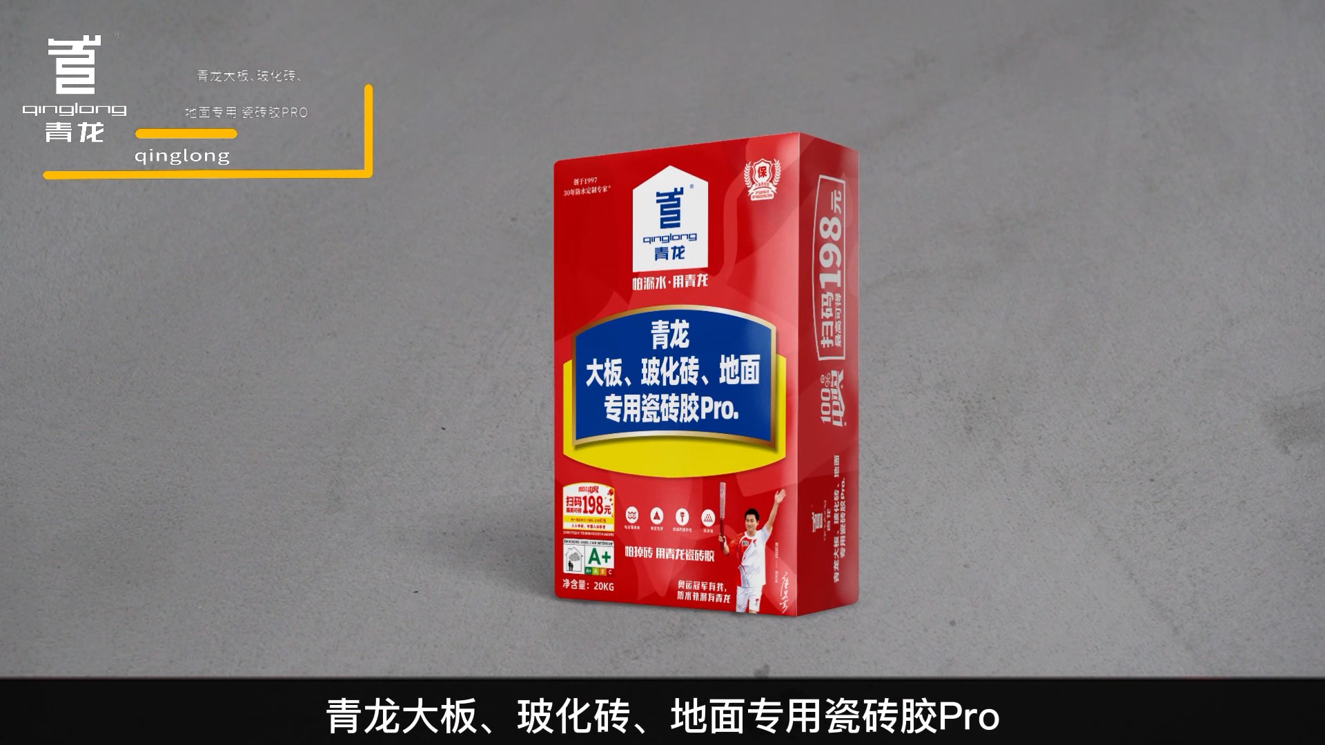 青龍大板、?；u、地面專(zhuān)用瓷磚膠Pro.